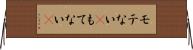 モテない(P) Horizontal Wall Scroll