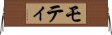 モティ Horizontal Wall Scroll