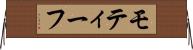 モティーフ Horizontal Wall Scroll