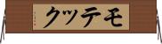 モテック Horizontal Wall Scroll
