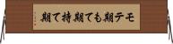 モテ期 Horizontal Wall Scroll