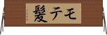 モテ髪 Horizontal Wall Scroll