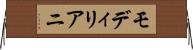 モディリアニ Horizontal Wall Scroll