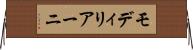 モディリアーニ Horizontal Wall Scroll