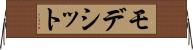 モデシット Horizontal Wall Scroll