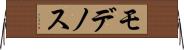 モデノス Horizontal Wall Scroll