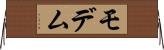 モデム Horizontal Wall Scroll