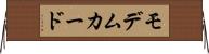 モデムカード Horizontal Wall Scroll