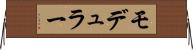 モデュラー Horizontal Wall Scroll