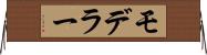 モデラー Horizontal Wall Scroll