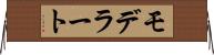 モデラート Horizontal Wall Scroll