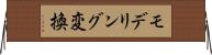 モデリング変換 Horizontal Wall Scroll
