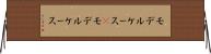 モデルケース(P) Horizontal Wall Scroll