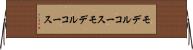 モデルコース Horizontal Wall Scroll