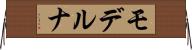 モデルナ Horizontal Wall Scroll