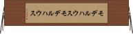 モデルハウス Horizontal Wall Scroll