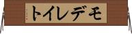 モデレイト Horizontal Wall Scroll