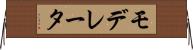 モデレータ Horizontal Wall Scroll