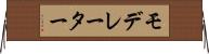 モデレーター Horizontal Wall Scroll