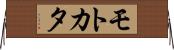モトカタ Horizontal Wall Scroll