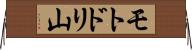モトドリ山 Horizontal Wall Scroll