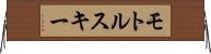 モトルスキー Horizontal Wall Scroll