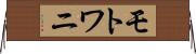 モトワニ Horizontal Wall Scroll