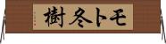 モト冬樹 Horizontal Wall Scroll
