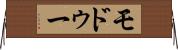 モドゥー Horizontal Wall Scroll