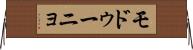 モドゥーニョ Horizontal Wall Scroll