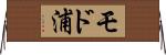 モド浦 Horizontal Wall Scroll