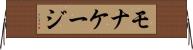モナケージ Horizontal Wall Scroll