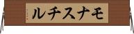 モナスチル Horizontal Wall Scroll