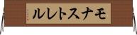 モナストレル Horizontal Wall Scroll
