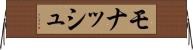 モナッシュ Horizontal Wall Scroll