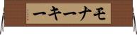 モナーキー Horizontal Wall Scroll