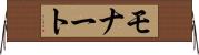 モナート Horizontal Wall Scroll