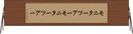 モニターツアー Horizontal Wall Scroll