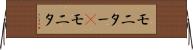 モニター(P) Horizontal Wall Scroll
