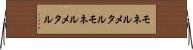 モネルメタル Horizontal Wall Scroll