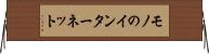 モノのインターネット Horizontal Wall Scroll