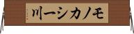 モノカシー川 Horizontal Wall Scroll