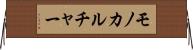 モノカルチャー Horizontal Wall Scroll