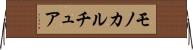 モノカルチュア Horizontal Wall Scroll