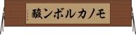 モノカルボン酸 Horizontal Wall Scroll