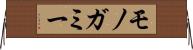 モノガミー Horizontal Wall Scroll