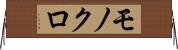 モノクロ Horizontal Wall Scroll
