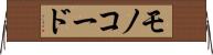 モノコード Horizontal Wall Scroll