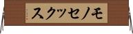 モノセックス Horizontal Wall Scroll