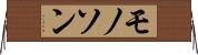 モノソン Horizontal Wall Scroll